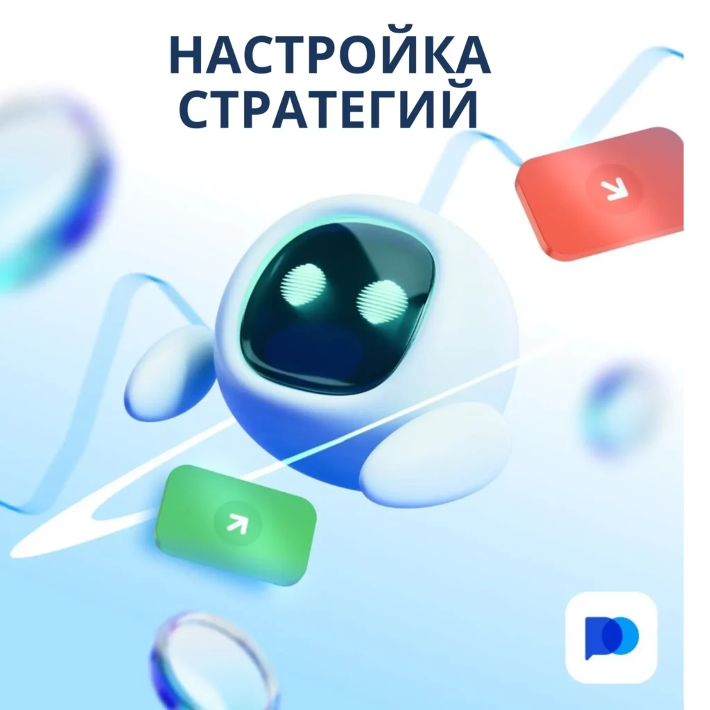 Настройка стратегий на Pocket Option.