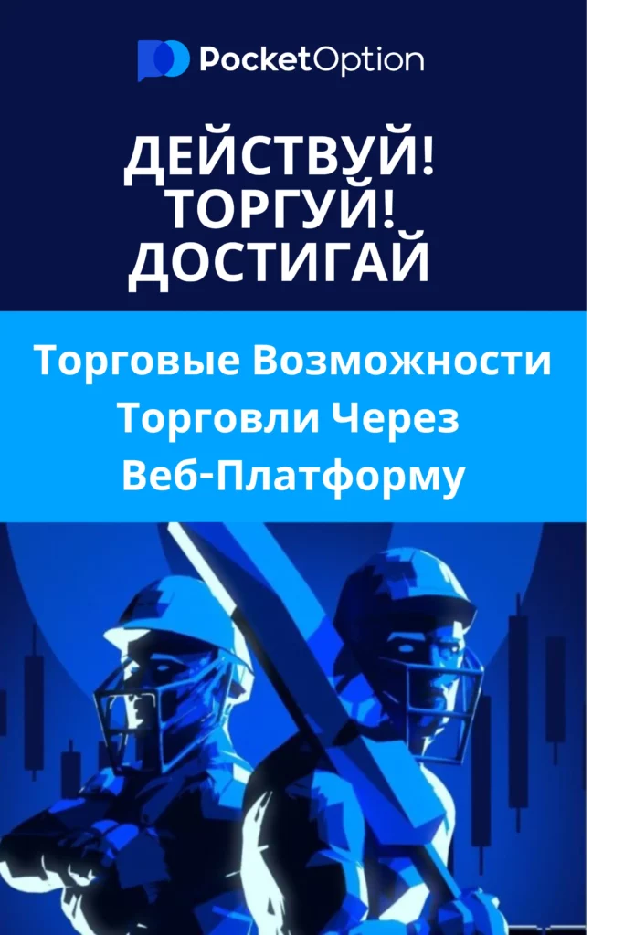 Торговые возможности торговли через веб-платформу.